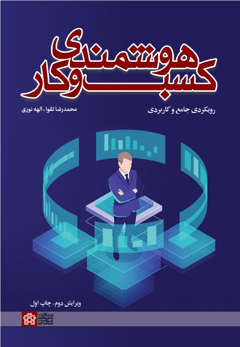  کتاب هوشمندی کسب و کار : رویکردی جامع و کار بردی