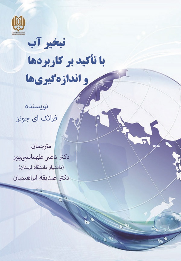 کتاب تبخیر آب با تاکید بر کاربردها و اندازه‌گیری‌ها