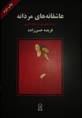 کتاب عاشقانه های مردانه (وزیری)