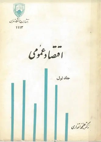  کتاب اقتصاد عمومی (جلد اول)