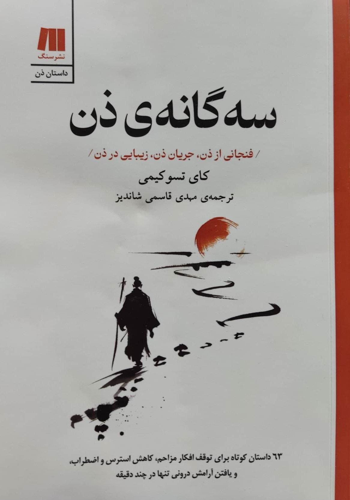  کتاب سه گانه‌ی ذن