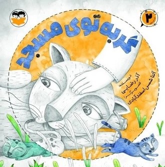 کتاب گربه توی مسجد