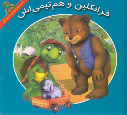  کتاب فرانکلین و هم تیمی اش