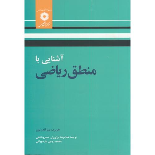  کتاب آشنایی با منطق ریاضی