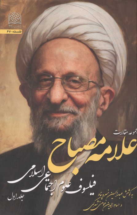  کتاب مجموعه مقالات علامه مصباح 1