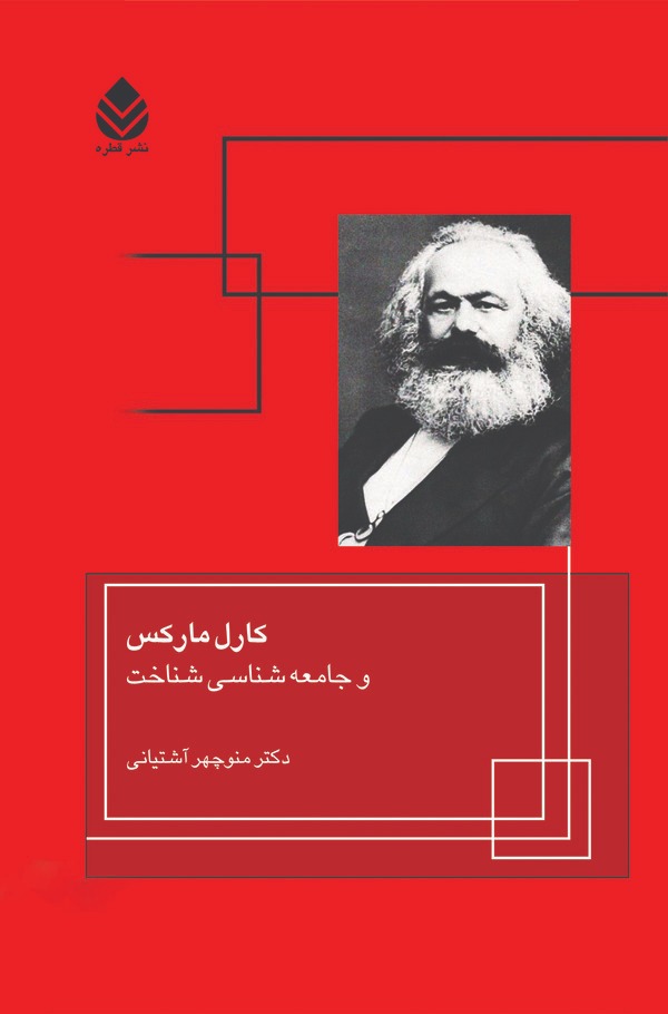  کتاب کارل مارکس و جامعه‌شناسی شناخت