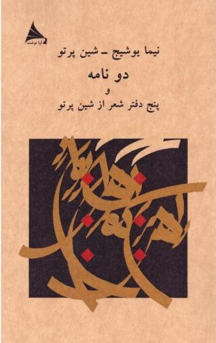  خريد کتاب  دو نامه و پنج دفتر شعر از شین پرتو