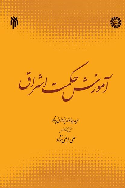  خريد کتاب  آموزش حکمت اشراق