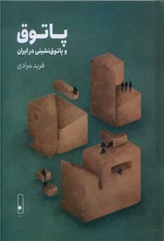  کتاب پاتوق و پاتوق نشینی در ایران
