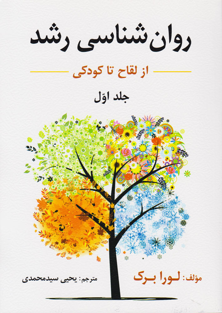 کتاب روان شناسی رشد