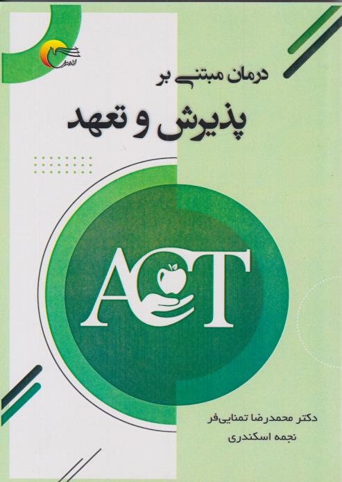  کتاب درمان مبتنی بر پذیرش و تعهد