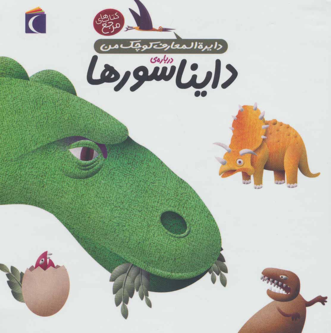 کتاب درباره ی دایناسورها