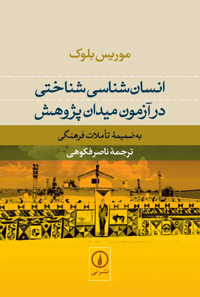  کتاب انسان‌شناسی شناختی