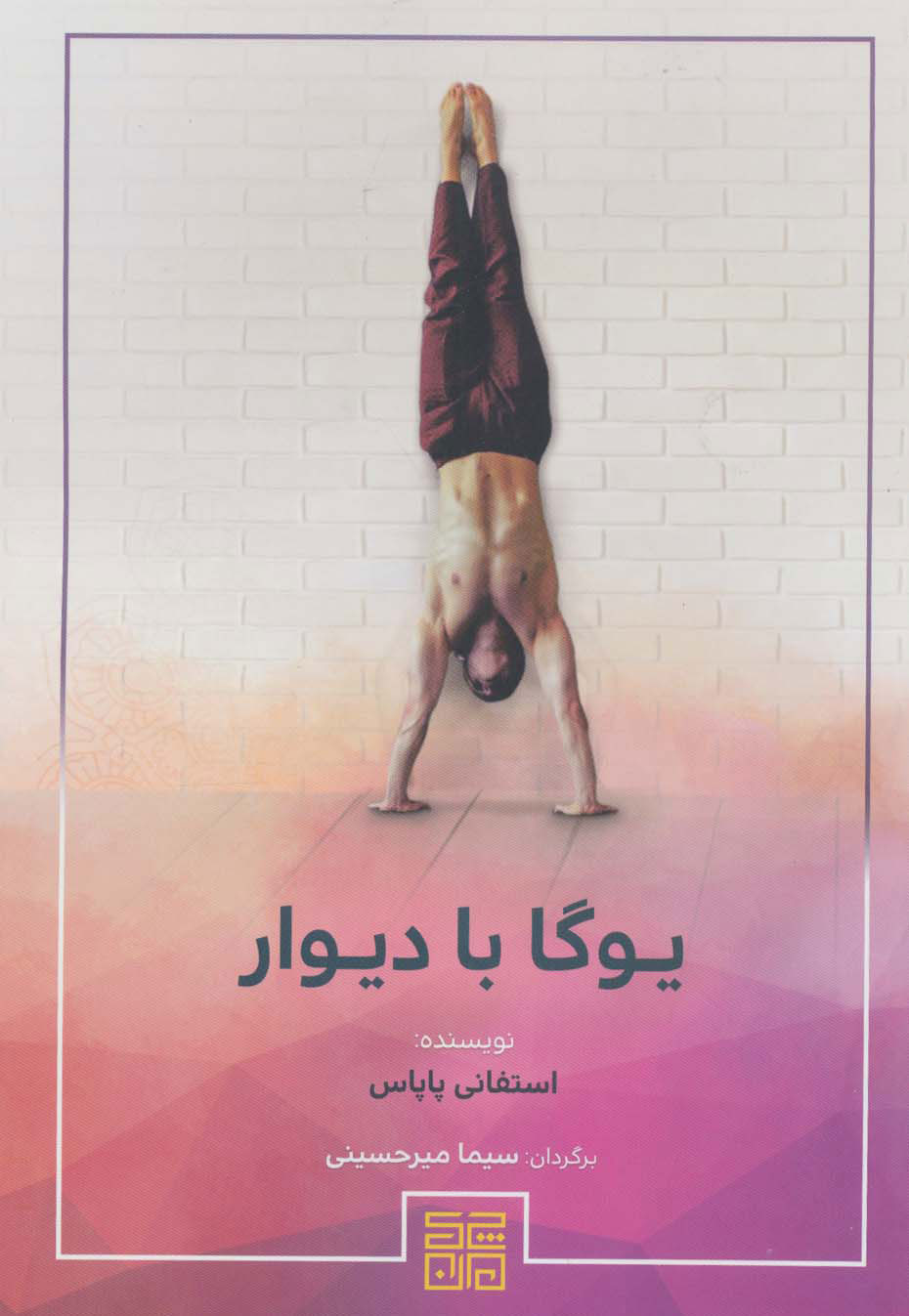  کتاب یوگا با دیوار