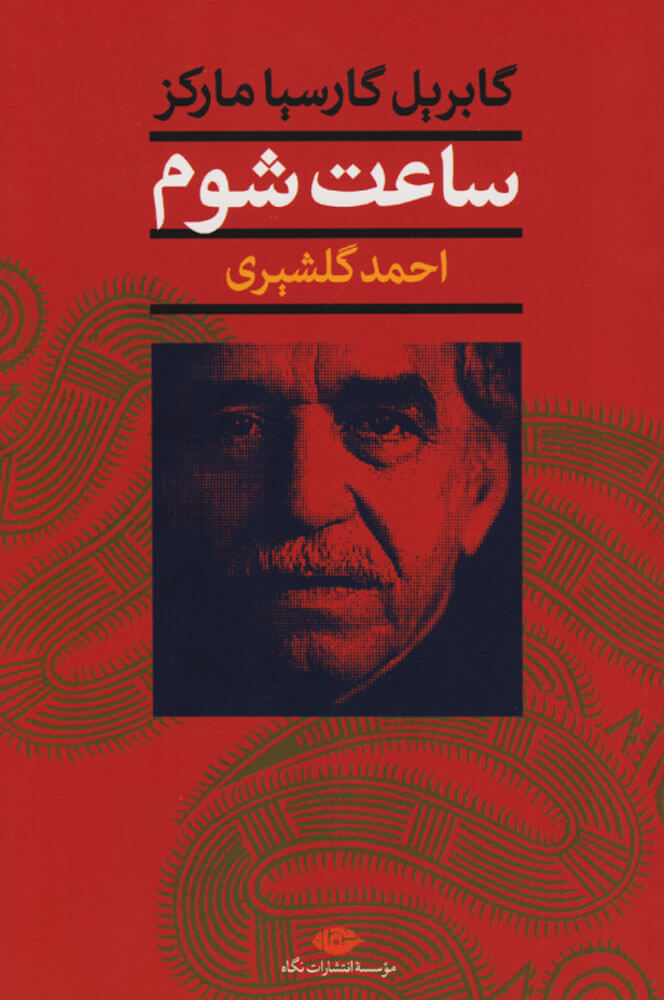 کتاب ساعت شوم