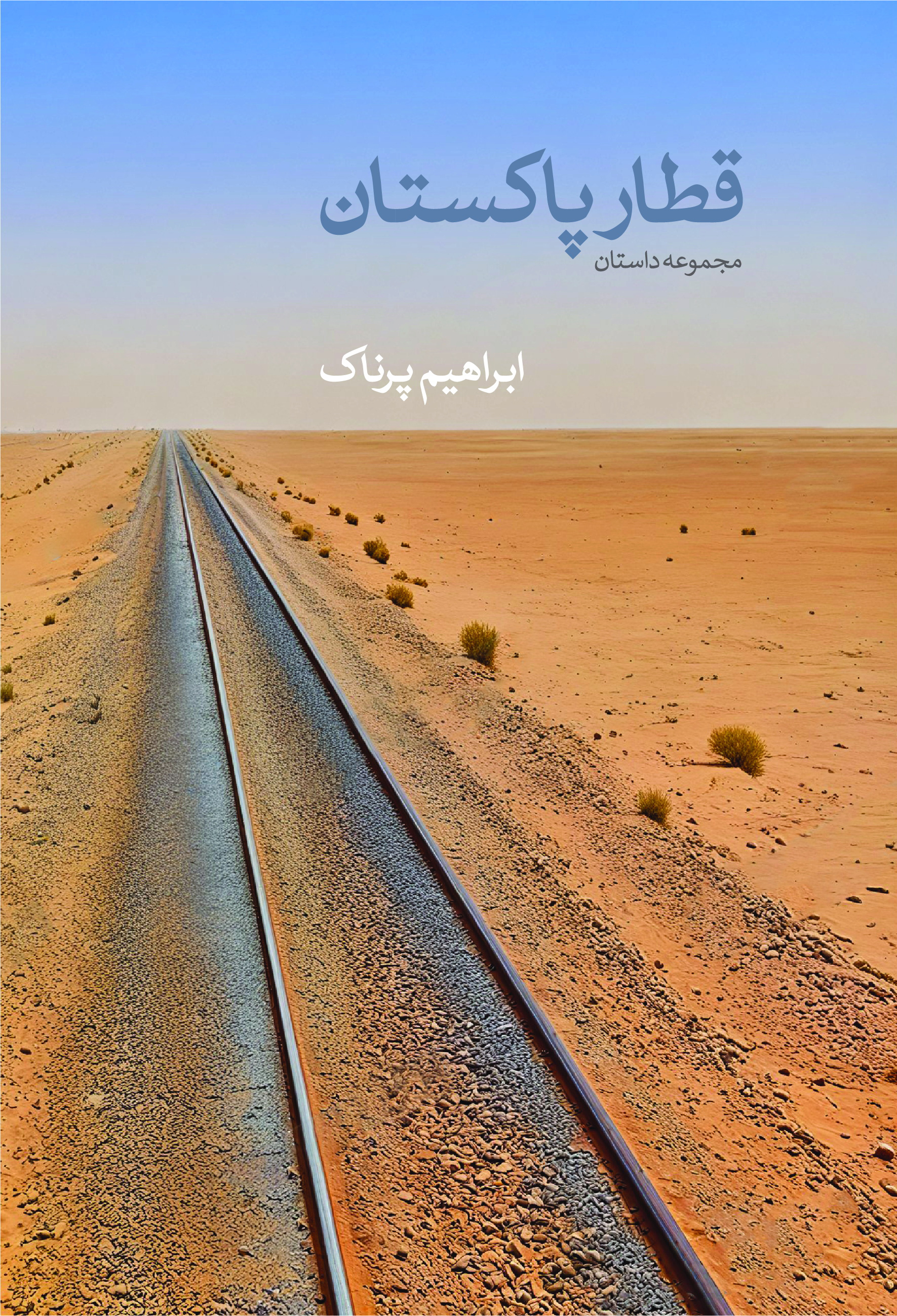  کتاب قطار پاکستان