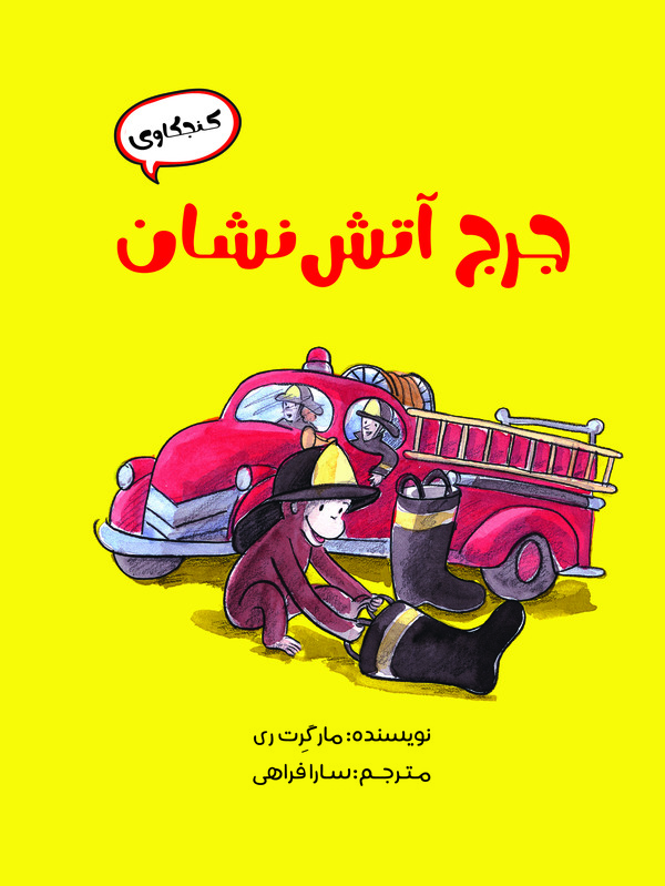 کتاب جرج آتش نشان
