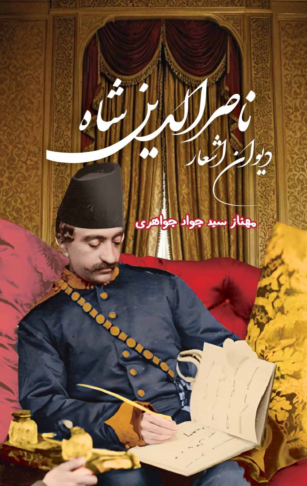  کتاب دیوان اشعار ناصرالدین شاه