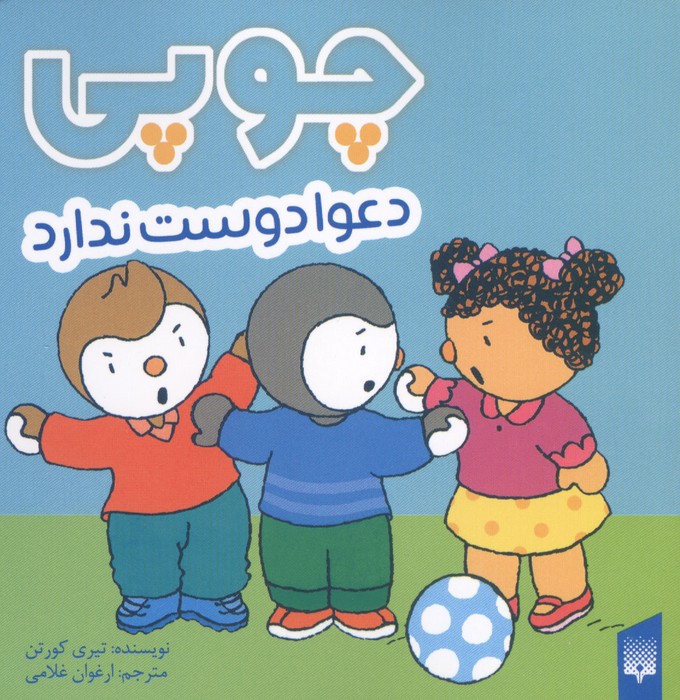  کتاب چوپی دعوا دوست ندارد