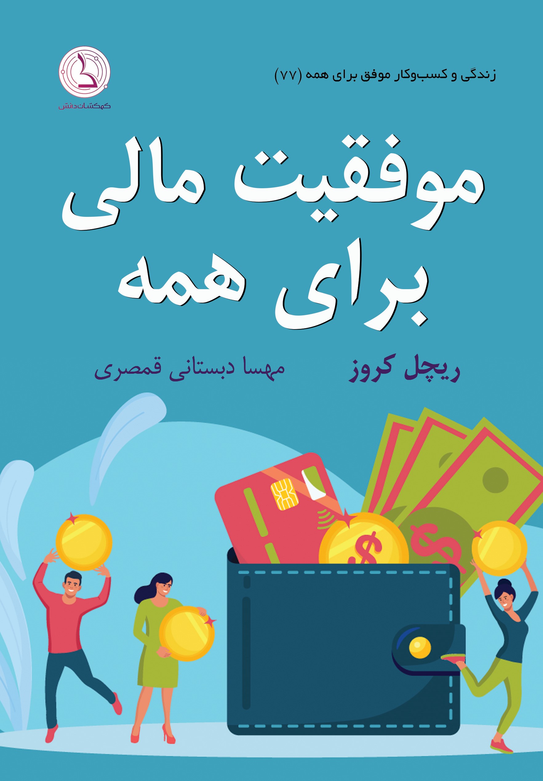  کتاب موفقیت مالی برای همه