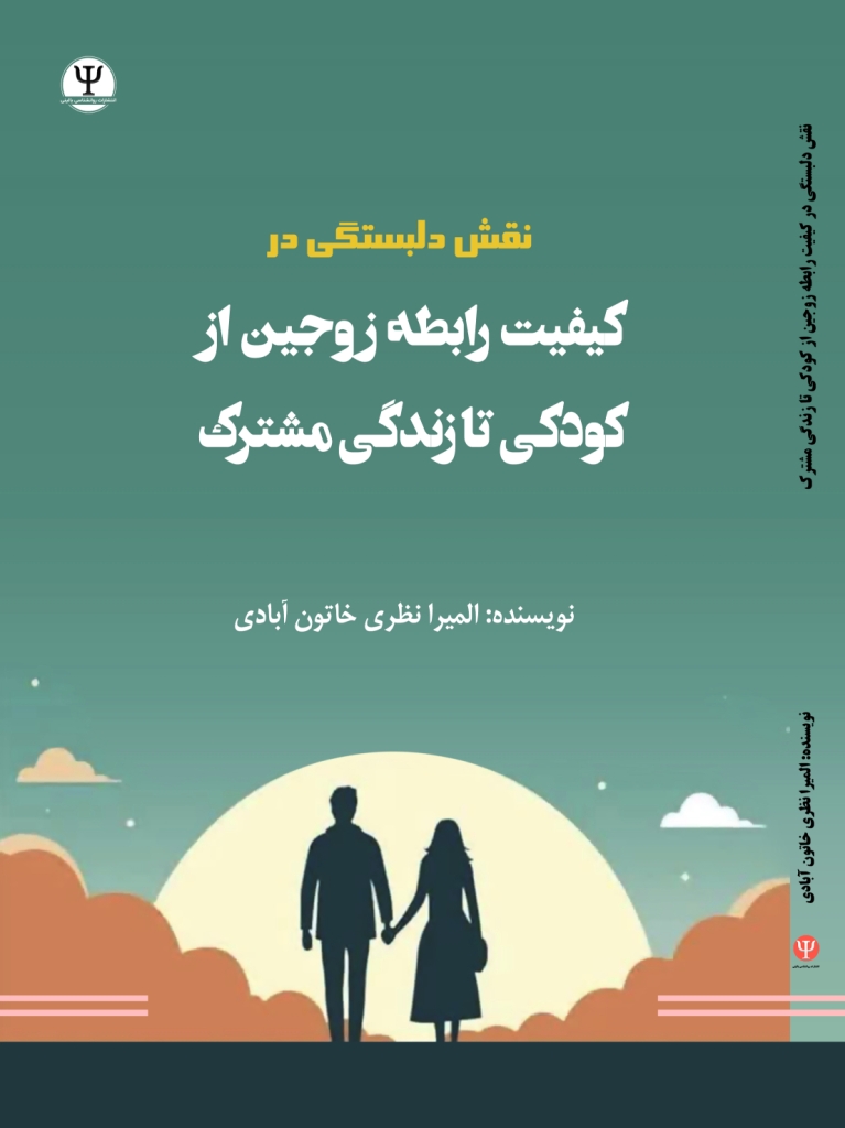  کتاب دلبستگی در کیفیت رابطه زوجین از کودکی تا زندگی مشترک