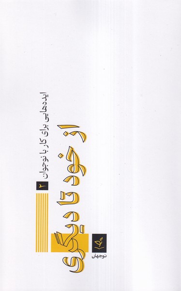  کتاب از خود تا دیگری