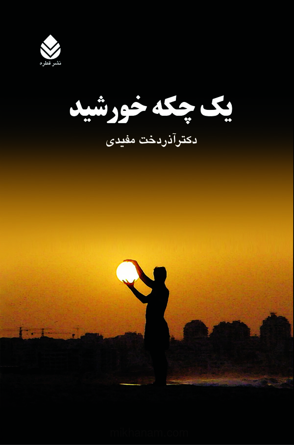  کتاب یک چکه خورشید
