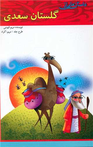  کتاب داستان هایی از گلستان سعدی (1)