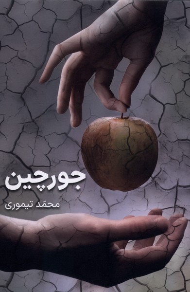  کتاب جورچین