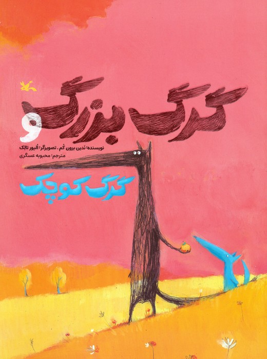  کتاب گرگ بزرگ و گرگ کوچک