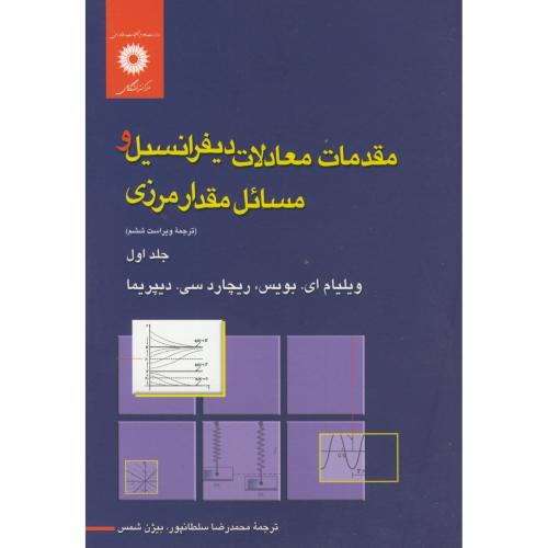  کتاب مقدمات معادلات دیفرانسیل و مسائل مقدار مرزی