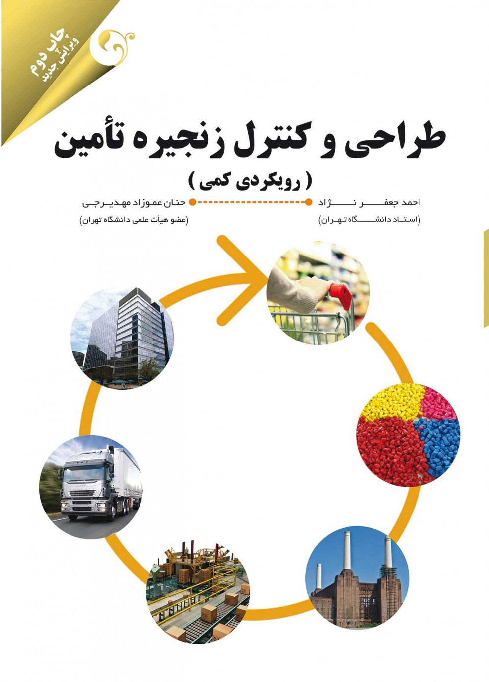  کتاب طراحی و کنترل زنجیره تامین