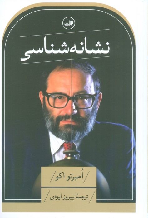 کتاب نشانه شناسی