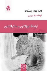  کتاب ارتباط نوزادان و مادرانشان