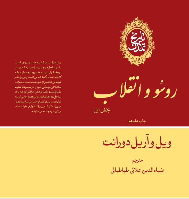  کتاب تاریخ تمدن : روسو و انقلاب (بخش اول) (جلد 10)