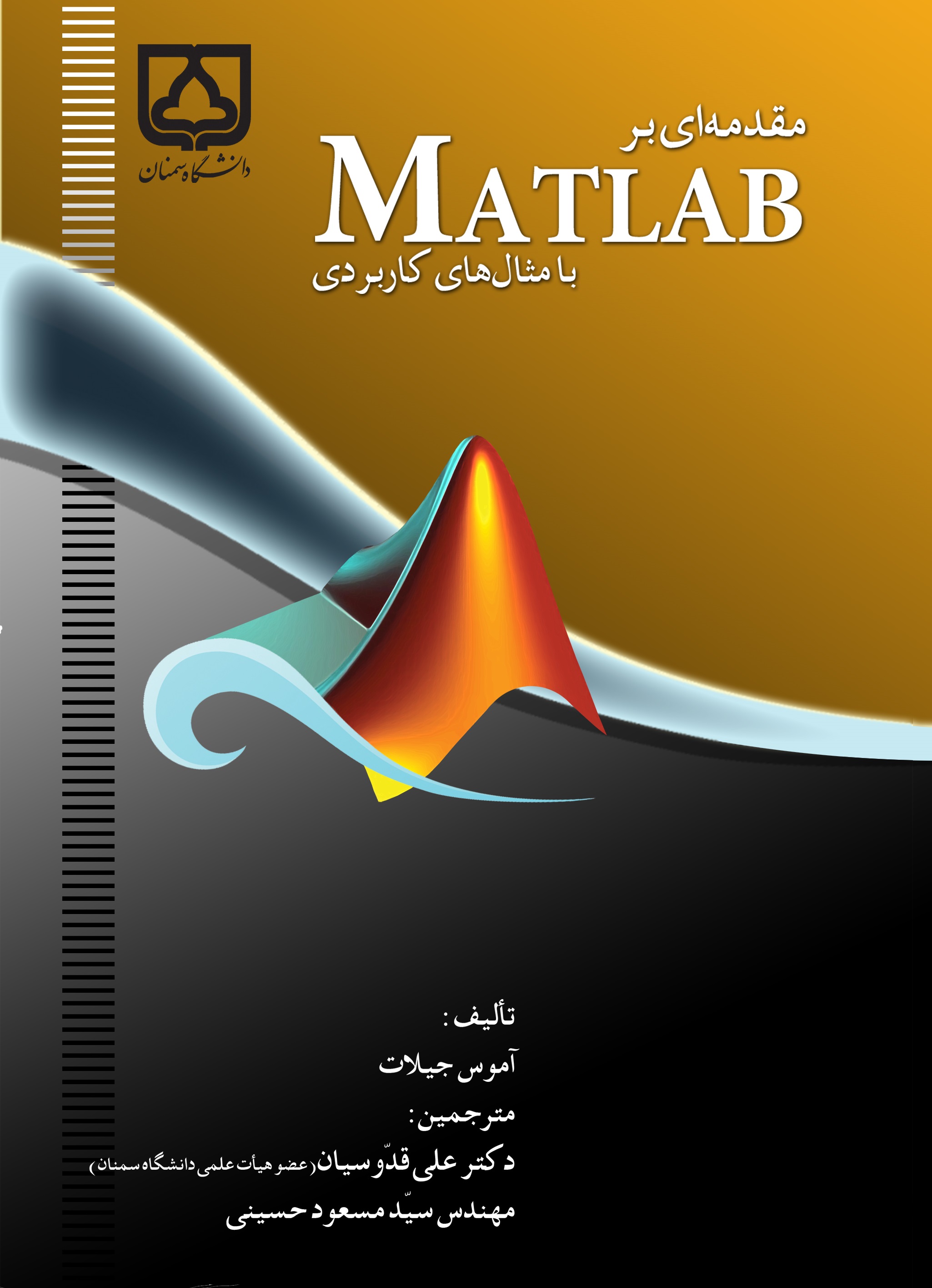  کتاب مقدمه‌ای بر MATLAB با مثالهای کاربردی