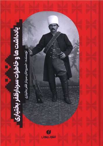  کتاب یادداشت ها و خاطرات سردار ظفر بختیاری