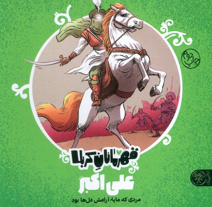 کتاب قهرمانان کربلا (علی اکبر)
