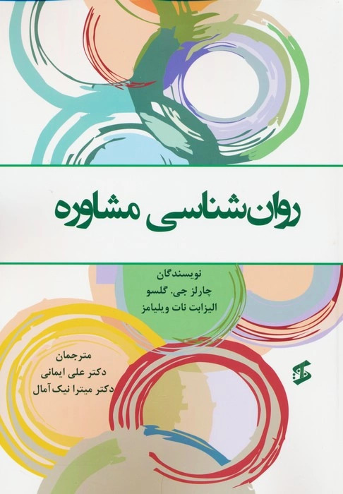  کتاب روان شناسی مشاوره