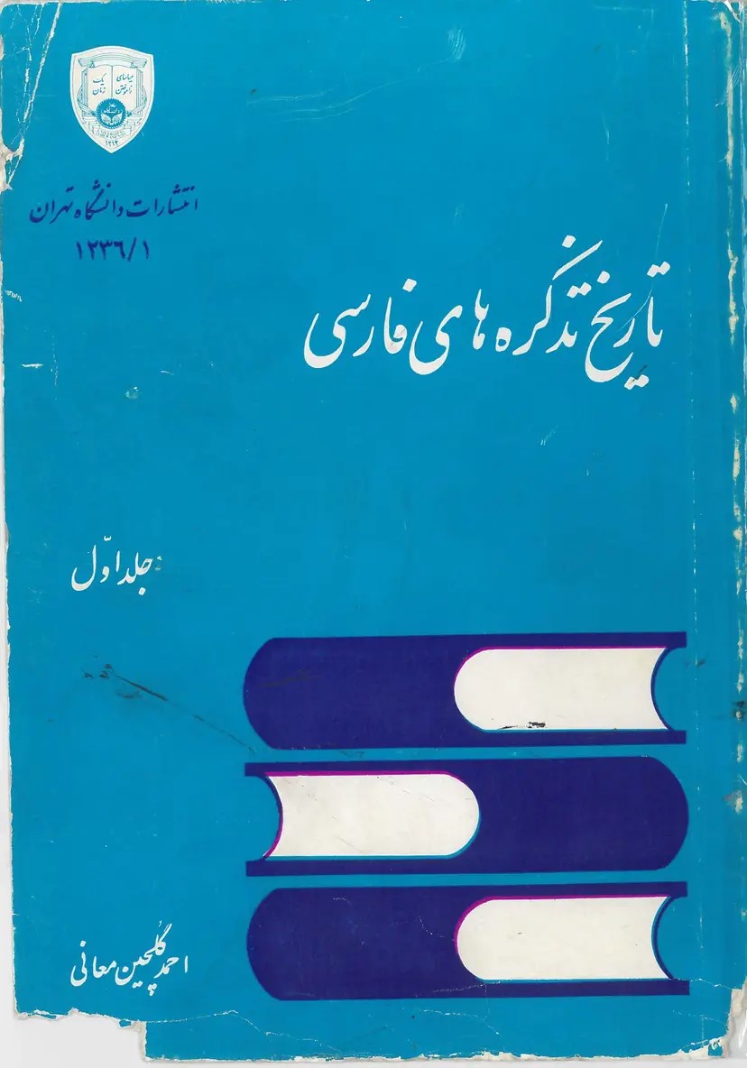  کتاب تاریخ تذکره‌های فارسی (جلد اول)