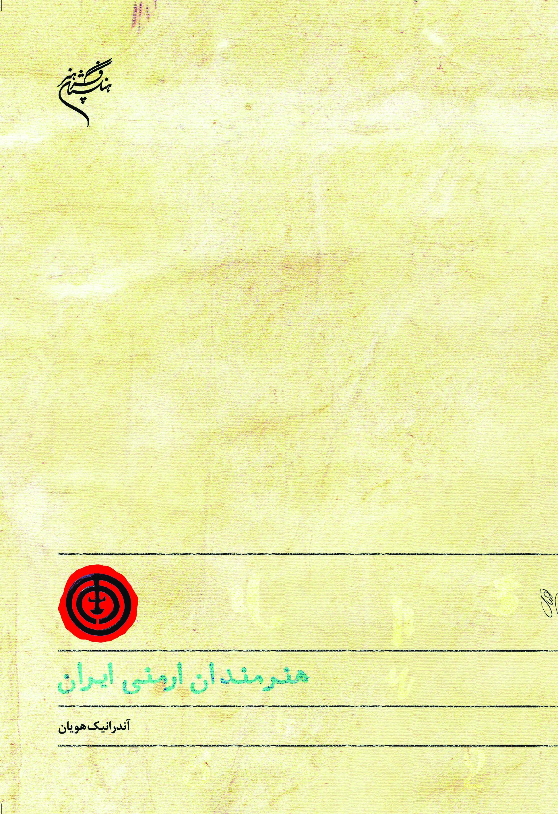  کتاب هنرمندان ارمنی