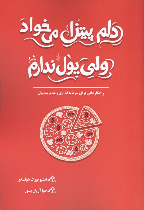کتاب دلم پیتزا می خواد ولی پول ندارم