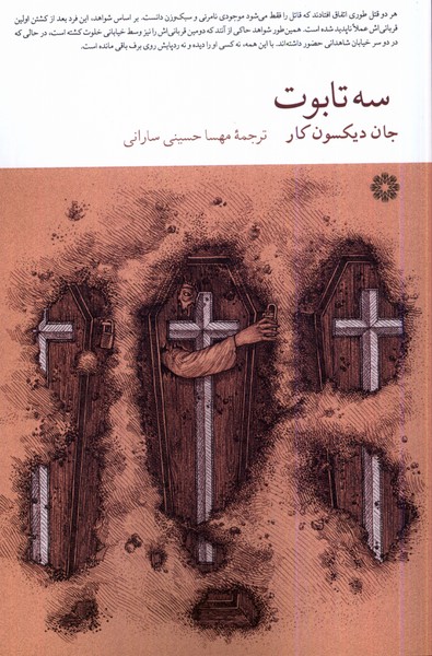  کتاب سه تابوت