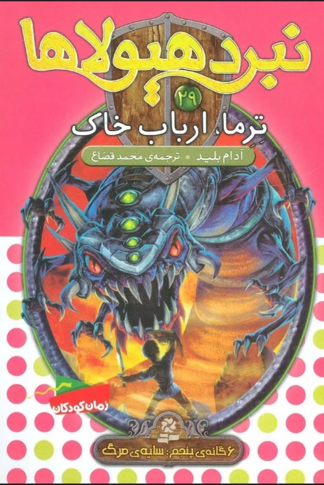  کتاب نبرد هیولاها 29