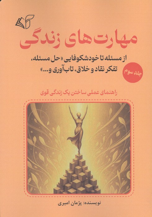  کتاب مهارت های زندگی 3