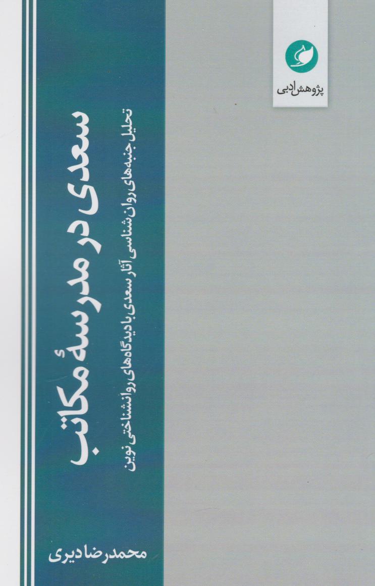  کتاب سعدی در مدرسه مکاتب