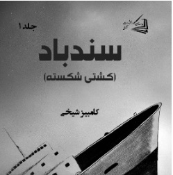  کتاب ماجراهای سندباد (جلد اول)