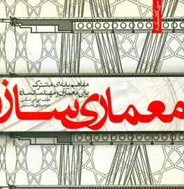  کتاب معماری سازه