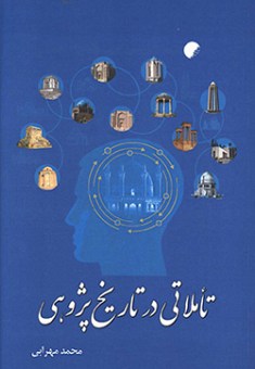  کتاب تاملاتی در تاریخ پژوهی