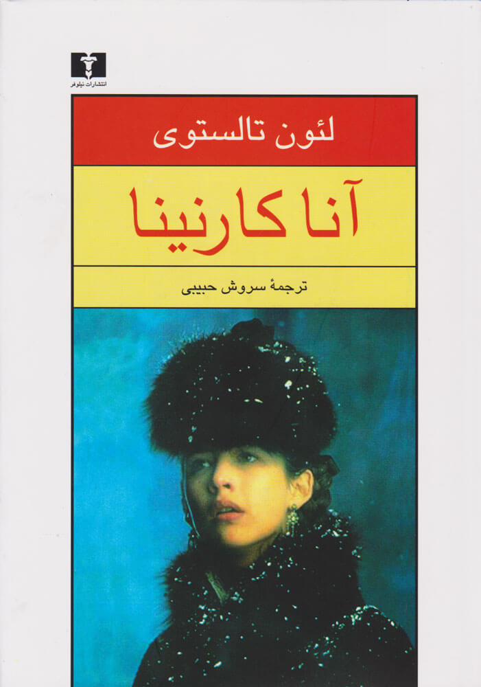 کتاب آناکارنینا (۲ جلدی)